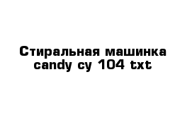 Стиральная машинка candy cy 104 txt 